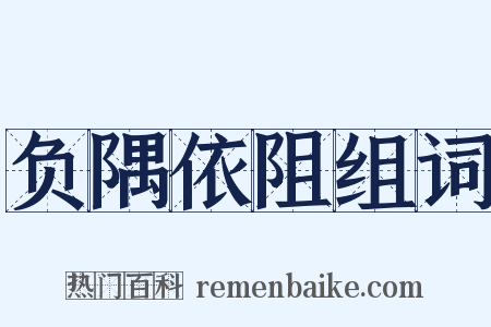 负隅依阻组词是什么意思的图片